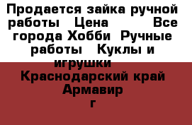 Продается зайка ручной работы › Цена ­ 600 - Все города Хобби. Ручные работы » Куклы и игрушки   . Краснодарский край,Армавир г.